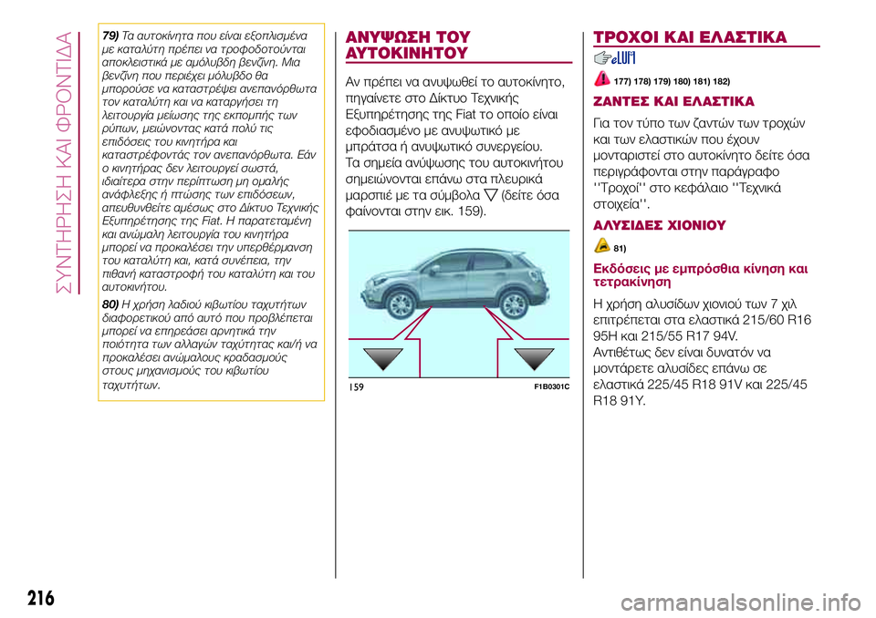 FIAT 500X 2017 ΒΙΒΛΙΟ ΧΡΗΣΗΣ ΚΑΙ ΣΥΝΤΗΡΗΣΗΣ (in Greek) 79)Τα αυτοκίνητα που είναι εξοπλισμένα
με καταλύτη πρέπει να τροφοδοτούνται
αποκλειστικά με αμόλυβδη βενζίνη FIAT 500X 2017 ΒΙΒΛΙΟ ΧΡΗΣΗΣ ΚΑΙ ΣΥΝΤΗΡΗΣΗΣ (in Greek) 79)Τα αυτοκίνητα που είναι εξοπλισμένα
με καταλύτη πρέπει να τροφοδοτούνται
αποκλειστικά με αμόλυβδη βενζίνη