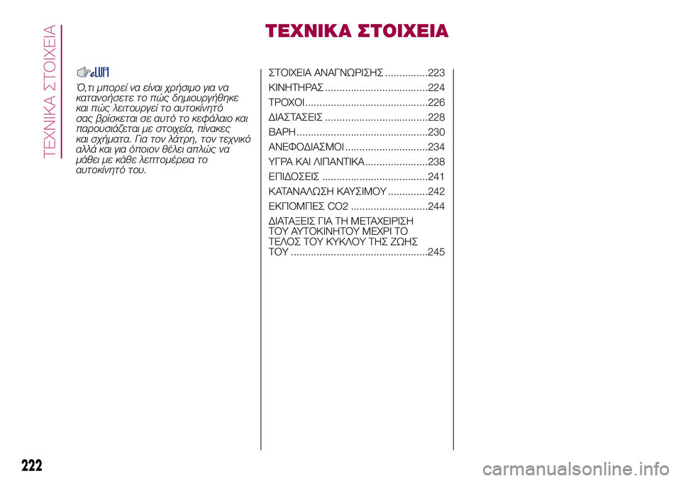 FIAT 500X 2017 ΒΙΒΛΙΟ ΧΡΗΣΗΣ ΚΑΙ ΣΥΝΤΗΡΗΣΗΣ (in Greek) ΤΕΧΝΙΚΑ ΣΤΟΙΧΕΙΑ
Ό,τι μπορεί να είναι χρήσιμο για να
κατανοήσετε το πώς δημιουργήθηκε
και πώς λειτουργεί το α FIAT 500X 2017 ΒΙΒΛΙΟ ΧΡΗΣΗΣ ΚΑΙ ΣΥΝΤΗΡΗΣΗΣ (in Greek) ΤΕΧΝΙΚΑ ΣΤΟΙΧΕΙΑ
Ό,τι μπορεί να είναι χρήσιμο για να
κατανοήσετε το πώς δημιουργήθηκε
και πώς λειτουργεί το α