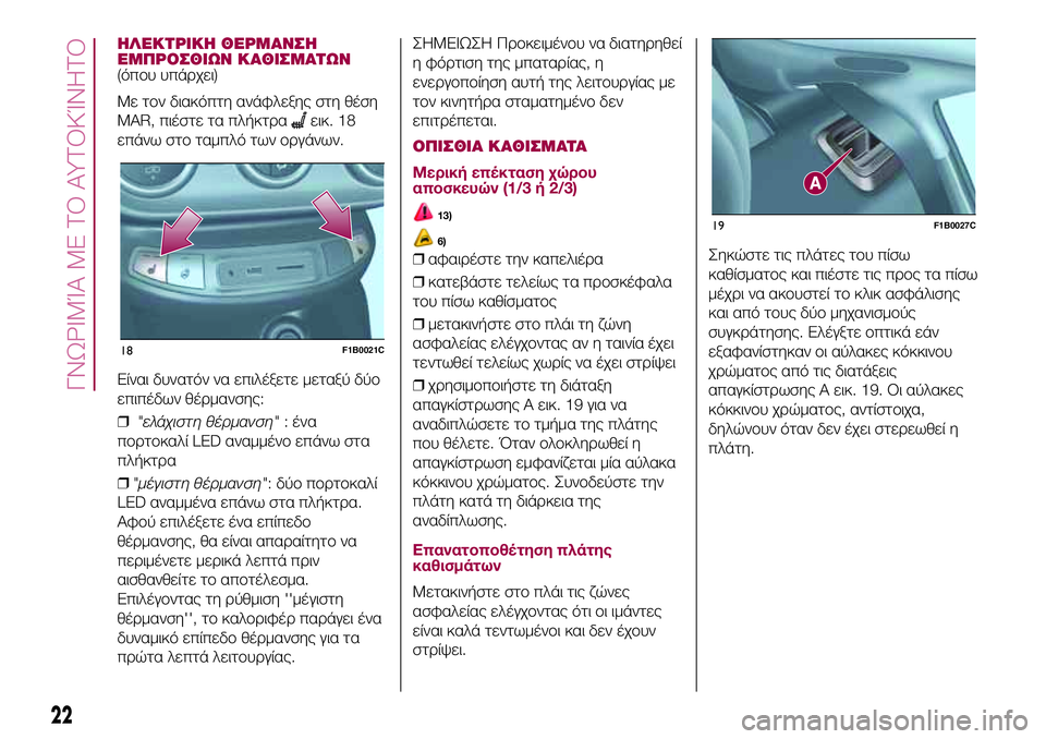 FIAT 500X 2017  ΒΙΒΛΙΟ ΧΡΗΣΗΣ ΚΑΙ ΣΥΝΤΗΡΗΣΗΣ (in Greek) ΗΛΕΚΤΡΙΚΗ ΘΕΡΜΑΝΣΗ
ΕΜΠΡΟΣΘΙΩΝ ΚΑΘΙΣΜΑΤΩΝ
(όπου υπάρχει)
Με τον διακόπτη ανάφλεξης στη θέση
MAR, πιέστε τα πλήκ