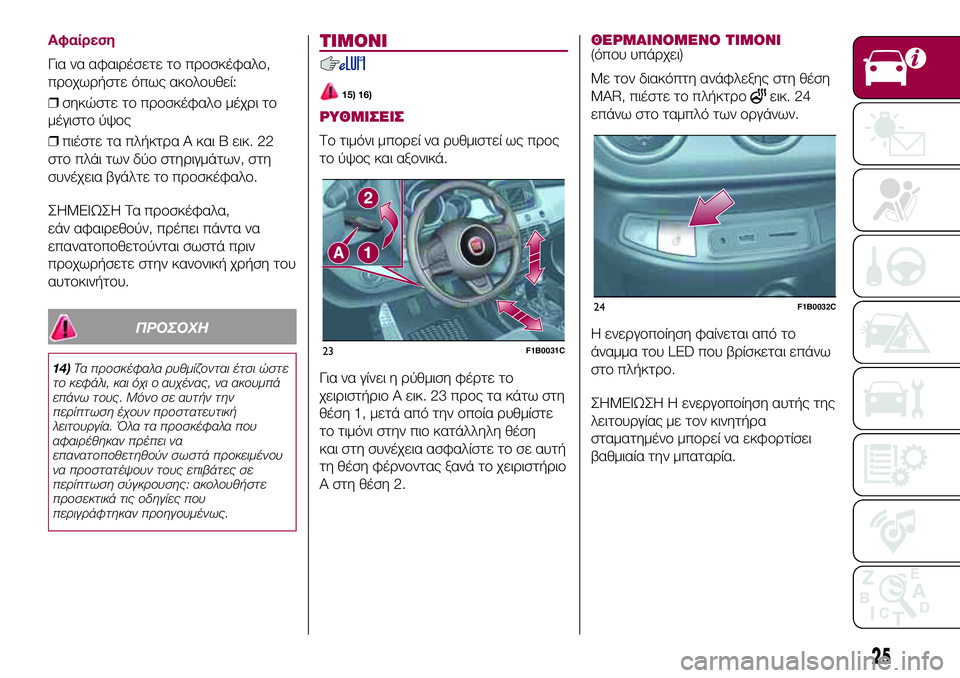 FIAT 500X 2017  ΒΙΒΛΙΟ ΧΡΗΣΗΣ ΚΑΙ ΣΥΝΤΗΡΗΣΗΣ (in Greek) Αφαίρεση
Για να αφαιρέσετε το προσκέφαλο,
προχωρήστε όπως ακολουθεί:
❒σηκώστε το προσκέφαλο μέχρι το
μέγιστ
