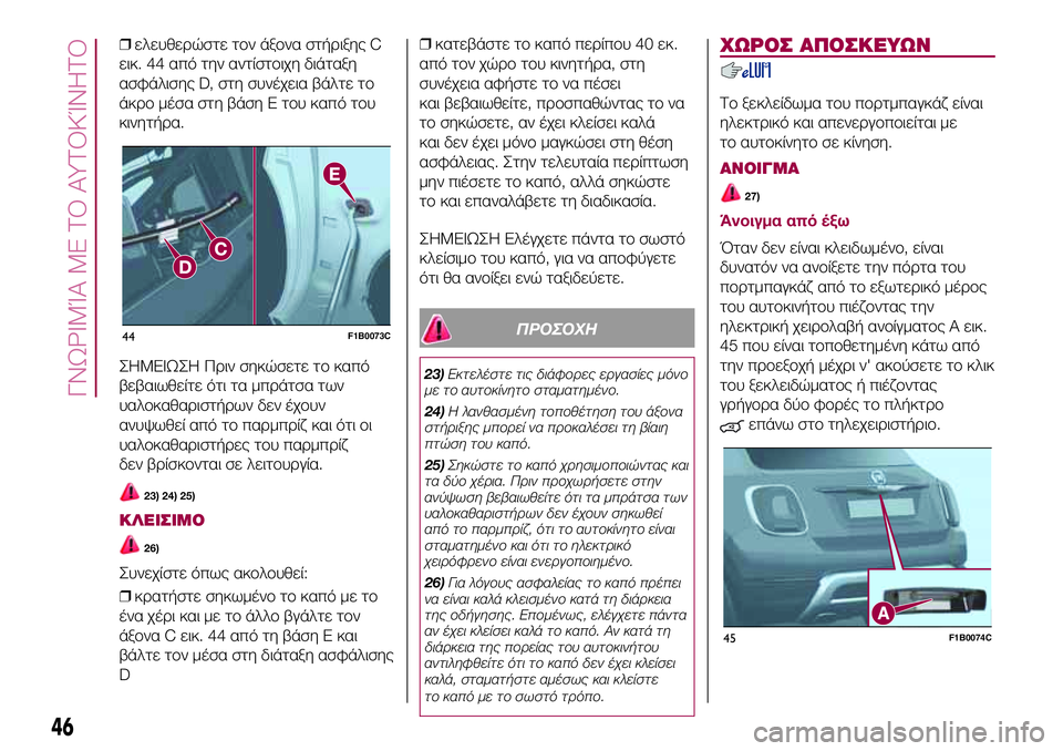 FIAT 500X 2017 ΒΙΒΛΙΟ ΧΡΗΣΗΣ ΚΑΙ ΣΥΝΤΗΡΗΣΗΣ (in Greek) ❒ελευθερώστε τον άξονα στήριξης C
εικ. 44 από την αντίστοιχη διάταξη
ασφάλισης D, στη συνέχεια βάλτε το
άκρο μέ FIAT 500X 2017 ΒΙΒΛΙΟ ΧΡΗΣΗΣ ΚΑΙ ΣΥΝΤΗΡΗΣΗΣ (in Greek) ❒ελευθερώστε τον άξονα στήριξης C
εικ. 44 από την αντίστοιχη διάταξη
ασφάλισης D, στη συνέχεια βάλτε το
άκρο μέ
