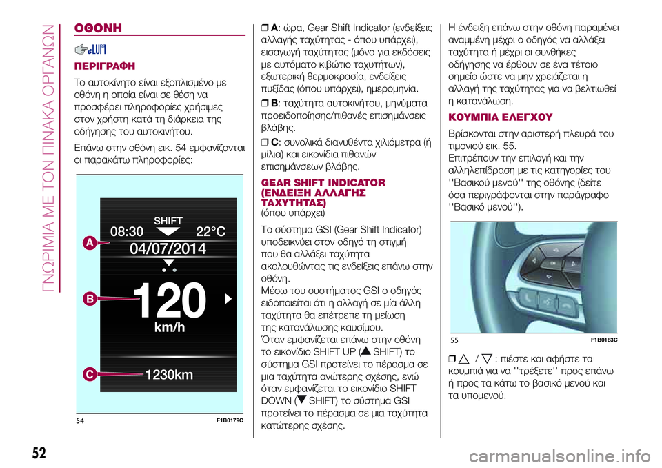 FIAT 500X 2017 ΒΙΒΛΙΟ ΧΡΗΣΗΣ ΚΑΙ ΣΥΝΤΗΡΗΣΗΣ (in Greek) ΟΘΟΝΗ
ΠΕΡΙΓΡΑΦΗ
Το αυτοκίνητο είναι εξοπλισμένο με
οθόνη η οποία είναι σε θέση να
προσφέρει πληροφορίες χρήσ FIAT 500X 2017 ΒΙΒΛΙΟ ΧΡΗΣΗΣ ΚΑΙ ΣΥΝΤΗΡΗΣΗΣ (in Greek) ΟΘΟΝΗ
ΠΕΡΙΓΡΑΦΗ
Το αυτοκίνητο είναι εξοπλισμένο με
οθόνη η οποία είναι σε θέση να
προσφέρει πληροφορίες χρήσ