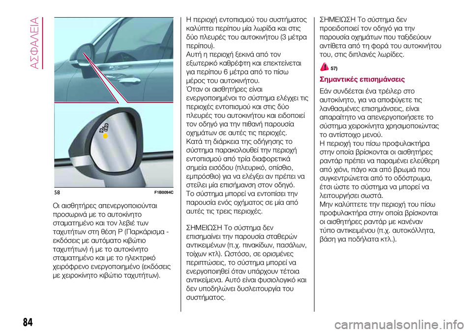 FIAT 500X 2017 ΒΙΒΛΙΟ ΧΡΗΣΗΣ ΚΑΙ ΣΥΝΤΗΡΗΣΗΣ (in Greek) Οι αισθητήρες απενεργοποιούνται
προσωρινά με το αυτοκίνητο
σταματημένο και τον λεβιέ των
ταχυτήτων στη θέση FIAT 500X 2017 ΒΙΒΛΙΟ ΧΡΗΣΗΣ ΚΑΙ ΣΥΝΤΗΡΗΣΗΣ (in Greek) Οι αισθητήρες απενεργοποιούνται
προσωρινά με το αυτοκίνητο
σταματημένο και τον λεβιέ των
ταχυτήτων στη θέση