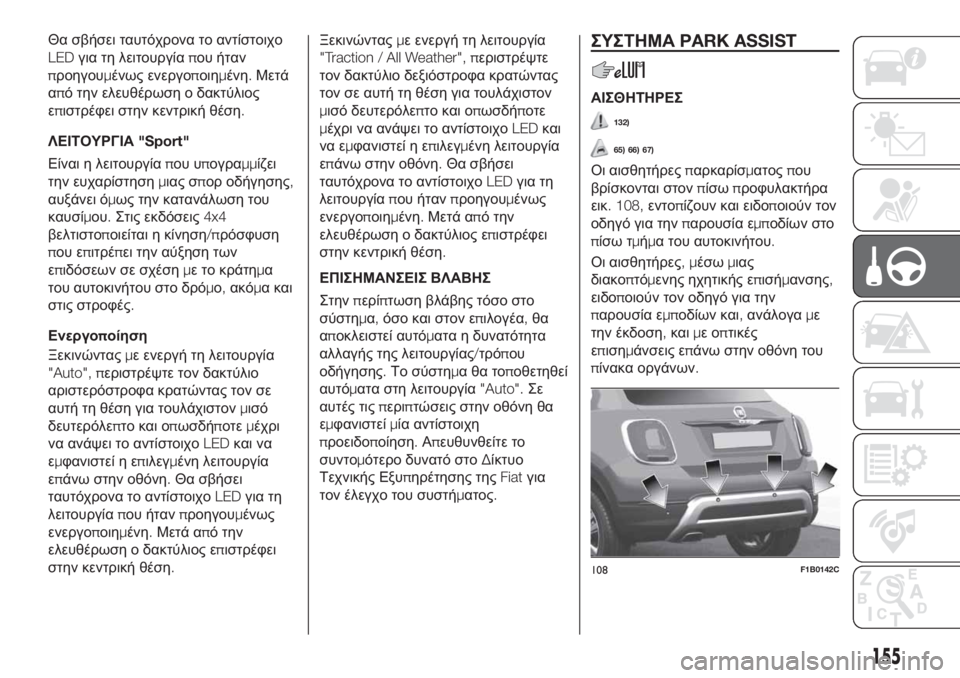 FIAT 500X 2018  ΒΙΒΛΙΟ ΧΡΗΣΗΣ ΚΑΙ ΣΥΝΤΗΡΗΣΗΣ (in Greek) Θα σβήσει ταυτόχρονα το αντίστοιχο
LEDγια τη λειτουργίαπου ήταν
προηγουμένως ενεργοποιημένη.Μετά
από την ελε