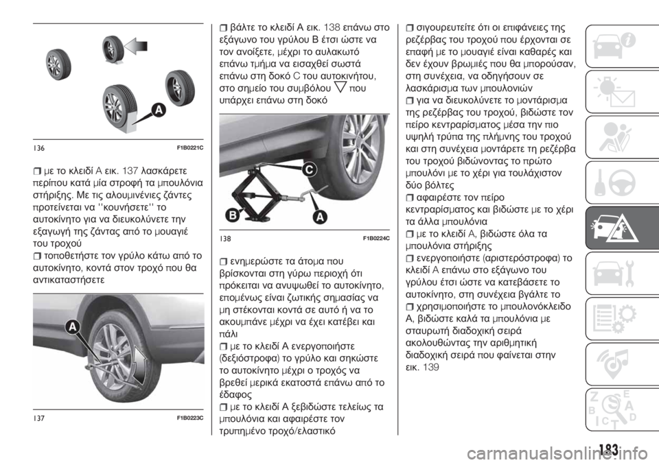 FIAT 500X 2018  ΒΙΒΛΙΟ ΧΡΗΣΗΣ ΚΑΙ ΣΥΝΤΗΡΗΣΗΣ (in Greek) με το κλειδίAεικ. 137λασκάρετε
περίπου κατάμία στροφή ταμπουλόνια
στήριξης.Με τις αλουμινένιες ζάντες
προτείν