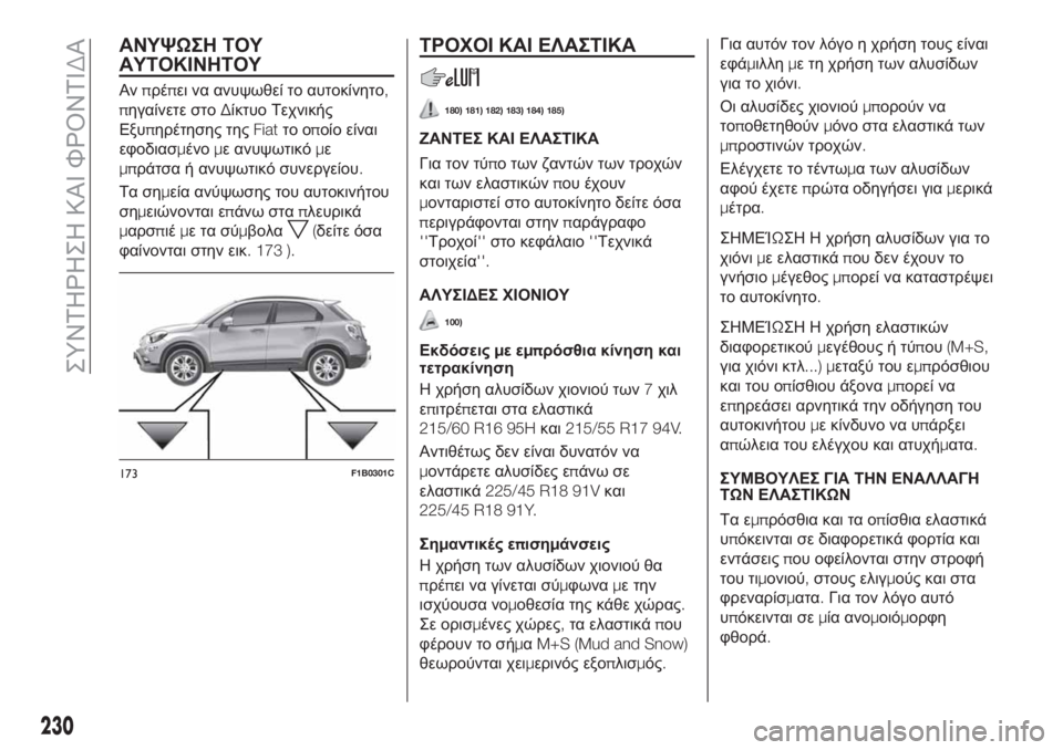 FIAT 500X 2018 ΒΙΒΛΙΟ ΧΡΗΣΗΣ ΚΑΙ ΣΥΝΤΗΡΗΣΗΣ (in Greek) ΑΝΥΨΩΣΗ ΤΟΥ
ΑΥΤΟΚΙΝΗΤΟΥ
Ανπρέπει να ανυψωθεί το αυτοκίνητο,
πηγαίνετε στοΔίκτυο Τεχνικής
Εξυπηρέτησης τηςFia FIAT 500X 2018 ΒΙΒΛΙΟ ΧΡΗΣΗΣ ΚΑΙ ΣΥΝΤΗΡΗΣΗΣ (in Greek) ΑΝΥΨΩΣΗ ΤΟΥ
ΑΥΤΟΚΙΝΗΤΟΥ
Ανπρέπει να ανυψωθεί το αυτοκίνητο,
πηγαίνετε στοΔίκτυο Τεχνικής
Εξυπηρέτησης τηςFia