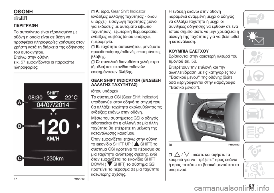 FIAT 500X 2018  ΒΙΒΛΙΟ ΧΡΗΣΗΣ ΚΑΙ ΣΥΝΤΗΡΗΣΗΣ (in Greek) ΟΘΟΝΗ
ΠΕΡΙΓΡΑΦΗ
Το αυτοκίνητο είναι εξοπλισμένομε
οθόνη η οποία είναι σε θέση να
προσφέρειπληροφορίες χρήσι