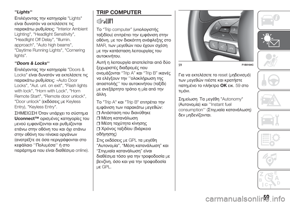 FIAT 500X 2018 ΒΙΒΛΙΟ ΧΡΗΣΗΣ ΚΑΙ ΣΥΝΤΗΡΗΣΗΣ (in Greek) ''Lights''
Επιλέγοντας την κατηγορία"Lights"
είναι δυνατόν να εκτελέσετε τις
παρακάτω ρυθμίσεις: "Interio FIAT 500X 2018 ΒΙΒΛΙΟ ΧΡΗΣΗΣ ΚΑΙ ΣΥΝΤΗΡΗΣΗΣ (in Greek) ''Lights''
Επιλέγοντας την κατηγορία"Lights"
είναι δυνατόν να εκτελέσετε τις
παρακάτω ρυθμίσεις: "Interio