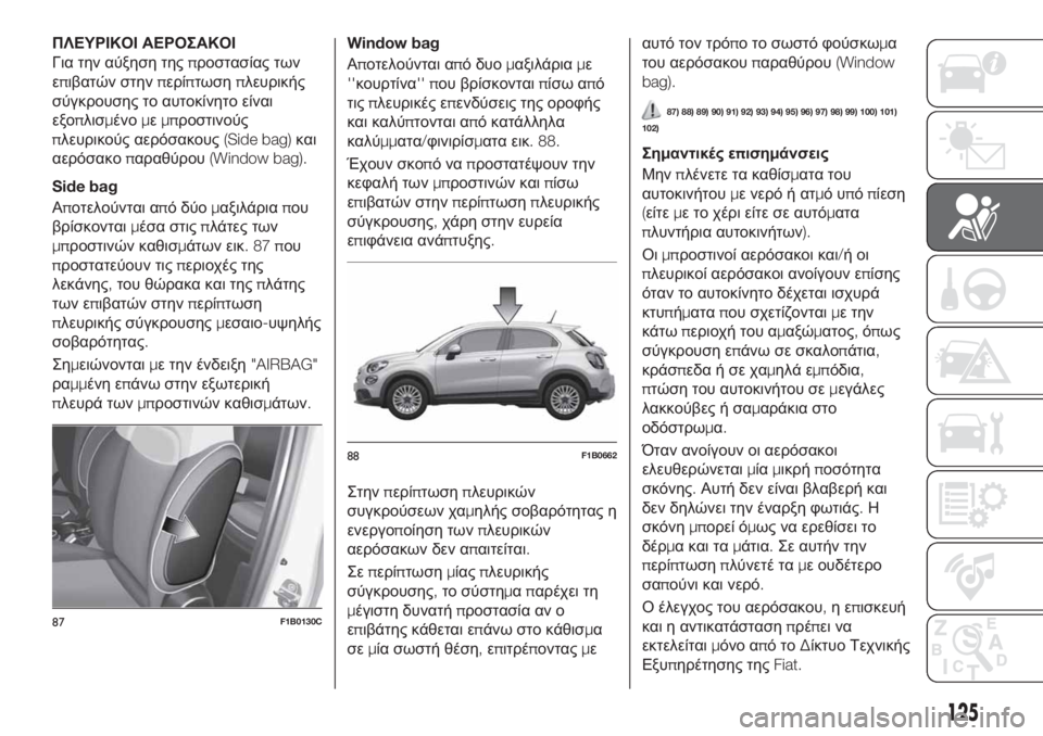 FIAT 500X 2019 ΒΙΒΛΙΟ ΧΡΗΣΗΣ ΚΑΙ ΣΥΝΤΗΡΗΣΗΣ (in Greek) ΠΛΕΥΡΙΚΟΙ ΑΕΡΟΣΑΚΟΙ
Για την αύξηση τηςπροστασίας των
επιβατών στηνπερίπτωσηπλευρικής
σύγκρουσης το αυτοκί FIAT 500X 2019 ΒΙΒΛΙΟ ΧΡΗΣΗΣ ΚΑΙ ΣΥΝΤΗΡΗΣΗΣ (in Greek) ΠΛΕΥΡΙΚΟΙ ΑΕΡΟΣΑΚΟΙ
Για την αύξηση τηςπροστασίας των
επιβατών στηνπερίπτωσηπλευρικής
σύγκρουσης το αυτοκί