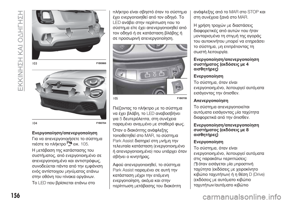 FIAT 500X 2019 ΒΙΒΛΙΟ ΧΡΗΣΗΣ ΚΑΙ ΣΥΝΤΗΡΗΣΗΣ (in Greek) Ενεργοποίηση/απενεργοποίηση
Για να απενεργοποιήσετε το σύστημα
πιέστε τοπλήκτρο
εικ. 105.
Ημετάβαση της κατάσ FIAT 500X 2019 ΒΙΒΛΙΟ ΧΡΗΣΗΣ ΚΑΙ ΣΥΝΤΗΡΗΣΗΣ (in Greek) Ενεργοποίηση/απενεργοποίηση
Για να απενεργοποιήσετε το σύστημα
πιέστε τοπλήκτρο
εικ. 105.
Ημετάβαση της κατάσ