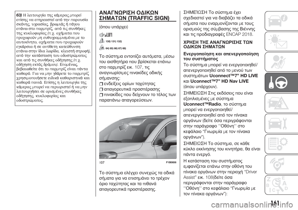 FIAT 500X 2019  ΒΙΒΛΙΟ ΧΡΗΣΗΣ ΚΑΙ ΣΥΝΤΗΡΗΣΗΣ (in Greek) 63)Η λειτουργία της κάμεραςμπορεί
επίσης να επηρεαστείαπότηνπαρουσία
σκόνης,υγρασίας,βρωμιάςήπάγου
επάνω στ