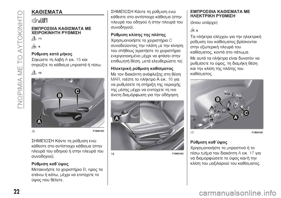 FIAT 500X 2019  ΒΙΒΛΙΟ ΧΡΗΣΗΣ ΚΑΙ ΣΥΝΤΗΡΗΣΗΣ (in Greek) ΚΑΘΙΣΜΑΤΑ
ΕΜΠΡΟΣΘΙΑ ΚΑΘΙΣΜΑΤΑ ΜΕ
ΧΕΙΡΟΚΙΝΗΤΗ ΡΥΘΜΙΣΗ
11)
4)
Ρύθμιση κατάμήκος
Σηκώστε τη λαβήAεικ.15και
σπρώξτε