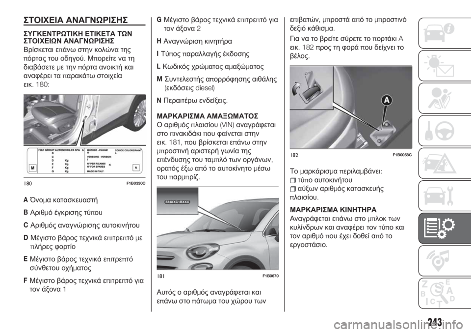 FIAT 500X 2019  ΒΙΒΛΙΟ ΧΡΗΣΗΣ ΚΑΙ ΣΥΝΤΗΡΗΣΗΣ (in Greek) ΣΤΟΙΧΕΙΑ ΑΝΑΓΝΩΡΙΣΗΣ
ΣΥΓΚΕΝΤΡΩΤΙΚΗ ΕΤΙΚΕΤΑ ΤΩΝ
ΣΤΟΙΧΕΙΩΝ ΑΝΑΓΝΩΡΙΣΗΣ
Βρίσκεται επάνω στην κολώνα της
πόρτα