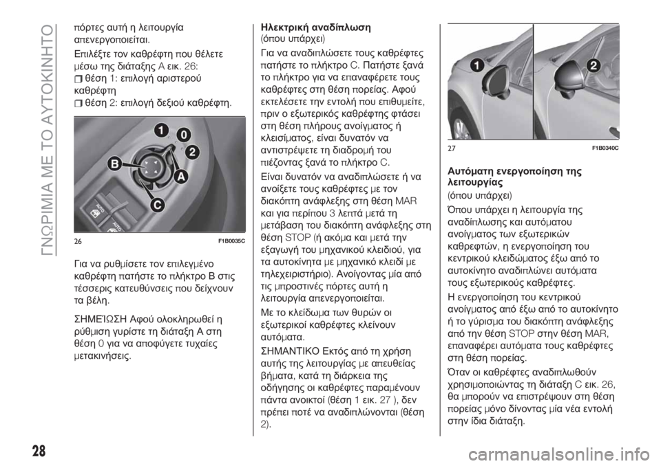 FIAT 500X 2019  ΒΙΒΛΙΟ ΧΡΗΣΗΣ ΚΑΙ ΣΥΝΤΗΡΗΣΗΣ (in Greek) πόρτες αυτή η λειτουργία
απενεργοποιείται.
Επιλέξτε τον καθρέφτηπου θέλετε
μέσω της διάταξηςAεικ. 26:
θέση1:επ�