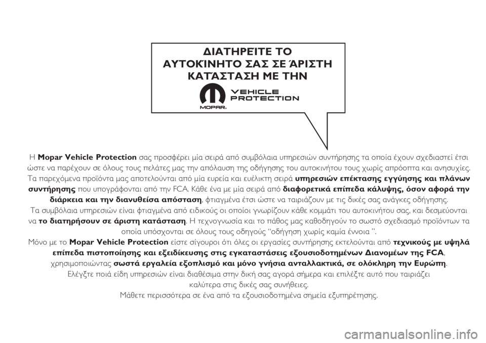 FIAT 500X 2019 ΒΙΒΛΙΟ ΧΡΗΣΗΣ ΚΑΙ ΣΥΝΤΗΡΗΣΗΣ (in Greek) Η Mopar Vehicle Protectionσας προσφέρει μία σειρά από συμβόλαια υπηρεσιών συντήρησης τα οποία έχουν σχεδιαστεί έτσι
ώστ FIAT 500X 2019 ΒΙΒΛΙΟ ΧΡΗΣΗΣ ΚΑΙ ΣΥΝΤΗΡΗΣΗΣ (in Greek) Η Mopar Vehicle Protectionσας προσφέρει μία σειρά από συμβόλαια υπηρεσιών συντήρησης τα οποία έχουν σχεδιαστεί έτσι
ώστ