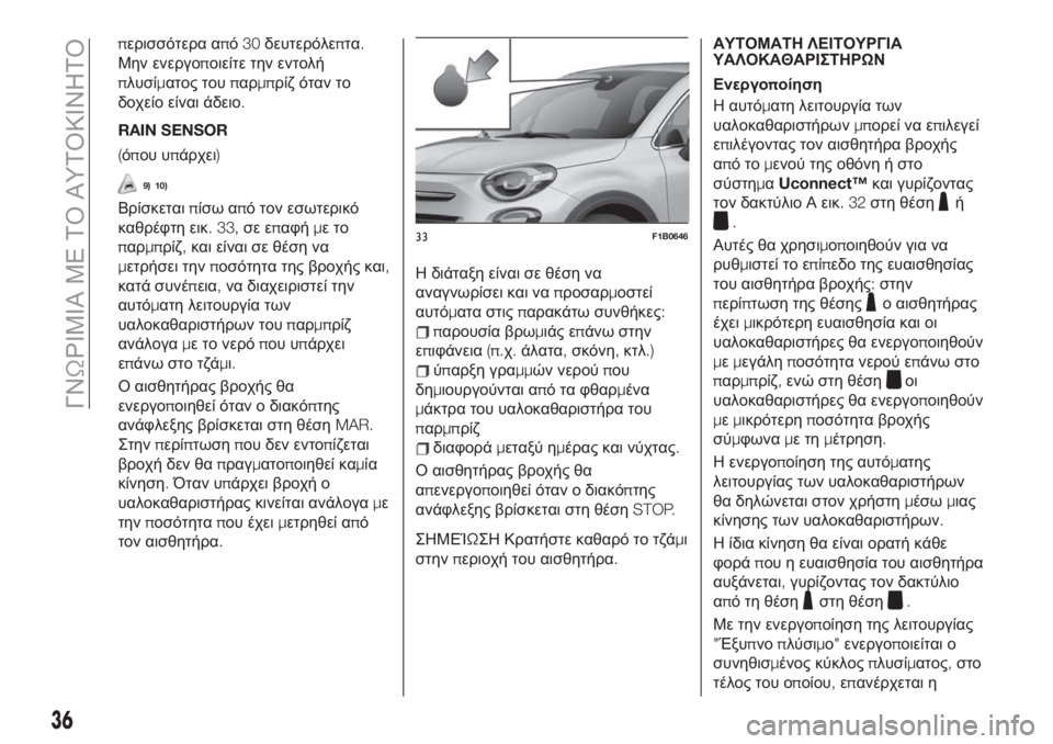 FIAT 500X 2019  ΒΙΒΛΙΟ ΧΡΗΣΗΣ ΚΑΙ ΣΥΝΤΗΡΗΣΗΣ (in Greek) περισσότερα από30δευτερόλεπτα.
Μην ενεργοποιείτε την εντολή
πλυσίματος τουπαρμπρίζ όταν το
δοχείο είναι άδε