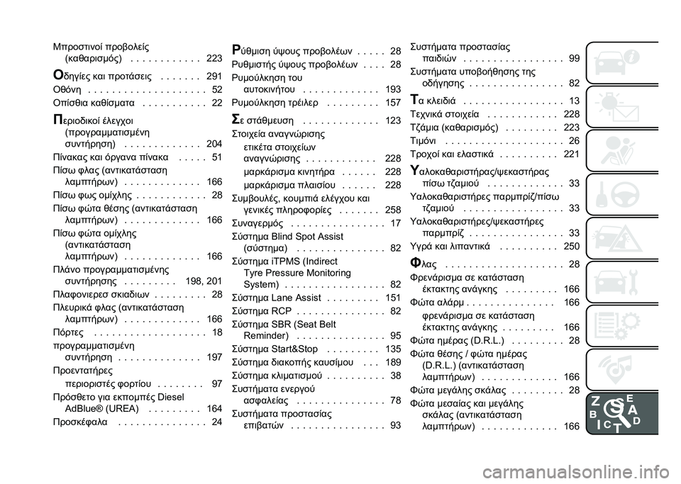 FIAT 500X 2021  ΒΙΒΛΙΟ ΧΡΗΣΗΣ ΚΑΙ ΣΥΝΤΗΡΗΣΗΣ (in Greek) �3����
��	���& ����%����&�
�>������	�
��$��B �  �  �  �  �  �  �  �  �  �  �  �  �G�G�X
�2 �,���&�� ���	 �����"�
��	� �  �  �  �  �  �  �  �G�C�V
�\��$�� �  �  �  � 