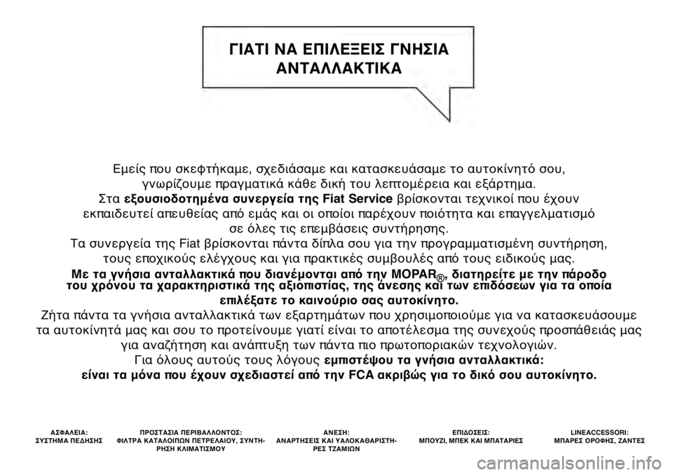 FIAT 500X 2021  ΒΙΒΛΙΟ ΧΡΗΣΗΣ ΚΑΙ ΣΥΝΤΗΡΗΣΗΣ (in Greek) Εμείς π\bυ σκε\fτήκαμε, σχ\τεδιάσαμε και κατασκευά\τσαμε τ\b αυτ\bκίνητό σ\bυ, γνωρίζ\bυμε πραγματικά\τ κάθε δική τ