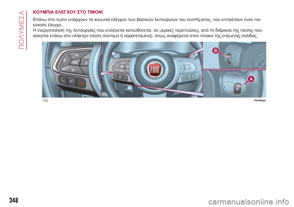 FIAT 500L 2018  ΒΙΒΛΙΟ ΧΡΗΣΗΣ ΚΑΙ ΣΥΝΤΗΡΗΣΗΣ (in Greek) ΚΟΥΜΠΙΑ ΕΛΕΓΧΟΥ ΣΤΟ ΤΙΜΟΝΙ
Επάνω στο τιμόνι υπάρχουν τα κουμπιά ελέγχου των βασικών λειτουργιών του συστήμα
