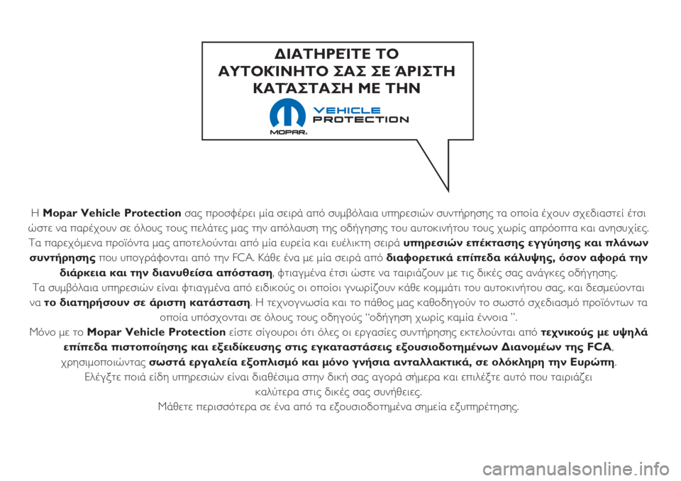 FIAT 500L 2018 ΒΙΒΛΙΟ ΧΡΗΣΗΣ ΚΑΙ ΣΥΝΤΗΡΗΣΗΣ (in Greek) Η Mopar Vehicle Protectionσας προσφέρει μία σειρά από συμβόλαια υπηρεσιών συντήρησης τα οποία έχουν σχεδιαστεί έτσι
ώστ FIAT 500L 2018 ΒΙΒΛΙΟ ΧΡΗΣΗΣ ΚΑΙ ΣΥΝΤΗΡΗΣΗΣ (in Greek) Η Mopar Vehicle Protectionσας προσφέρει μία σειρά από συμβόλαια υπηρεσιών συντήρησης τα οποία έχουν σχεδιαστεί έτσι
ώστ