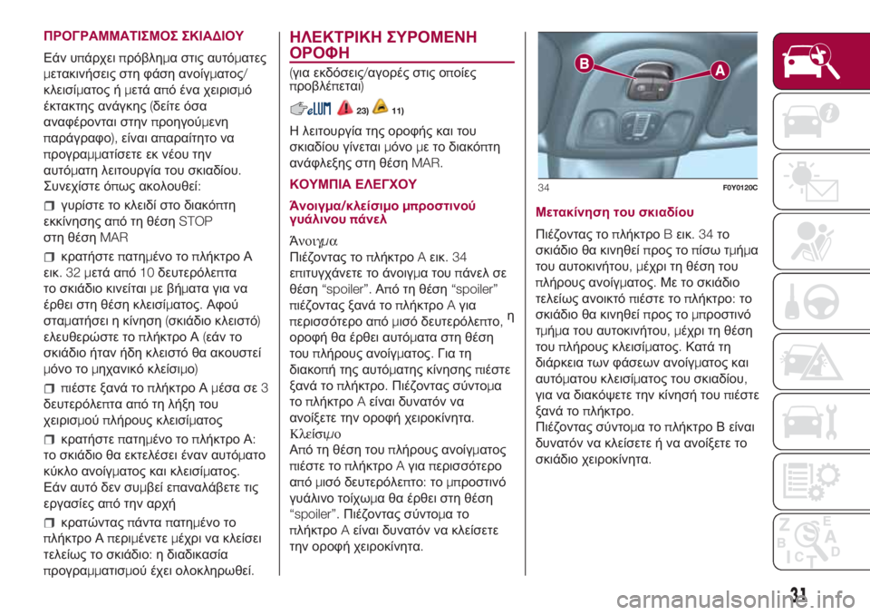 FIAT 500L 2018  ΒΙΒΛΙΟ ΧΡΗΣΗΣ ΚΑΙ ΣΥΝΤΗΡΗΣΗΣ (in Greek) ΠΡΟΓΡΑΜΜΑΤΙΣΜΟΣ ΣΚΙΑΔΙΟΥ
Εάν υπάρχειπρόβλημα στις αυτόματες
μετακινήσεις στη φάση ανοίγματος/
κλεισίματος 