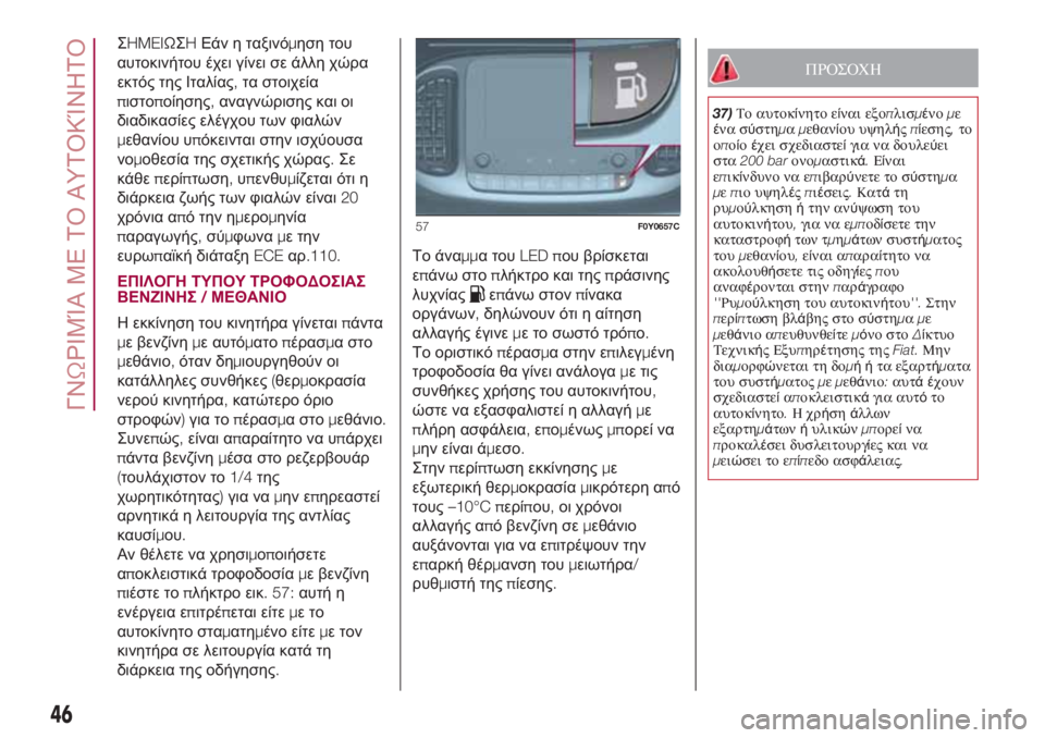 FIAT 500L 2018  ΒΙΒΛΙΟ ΧΡΗΣΗΣ ΚΑΙ ΣΥΝΤΗΡΗΣΗΣ (in Greek) ΣHMEIΩΣHΕάν η ταξινόμηση του
αυτοκινήτου έχει γίνει σε άλλη χώρα
εκτός της Ιταλίας,τα στοιχεία
πιστοποίησης,αν