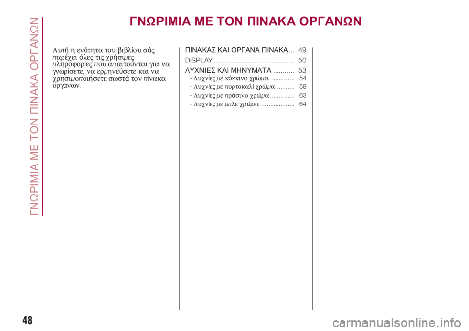 FIAT 500L 2018  ΒΙΒΛΙΟ ΧΡΗΣΗΣ ΚΑΙ ΣΥΝΤΗΡΗΣΗΣ (in Greek) ΓΝΩΡΙΜΙΑ ΜΕ ΤΟΝ ΠΙΝΑΚΑ ΟΡΓΑΝΩΝ
Αυτήηενότητα του βιβλίου σάς
παρέχειόλες τις χρήσιμες
πληροφορίεςπου απαιτο