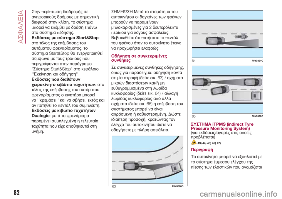 FIAT 500L 2018  ΒΙΒΛΙΟ ΧΡΗΣΗΣ ΚΑΙ ΣΥΝΤΗΡΗΣΗΣ (in Greek) Στηνπερίπτωση διαδρομής σε
ανηφορικούς δρόμουςμεσημαντική
διαφορά στην κλίση,το σύστημα
μπορεί να επέμβειμ