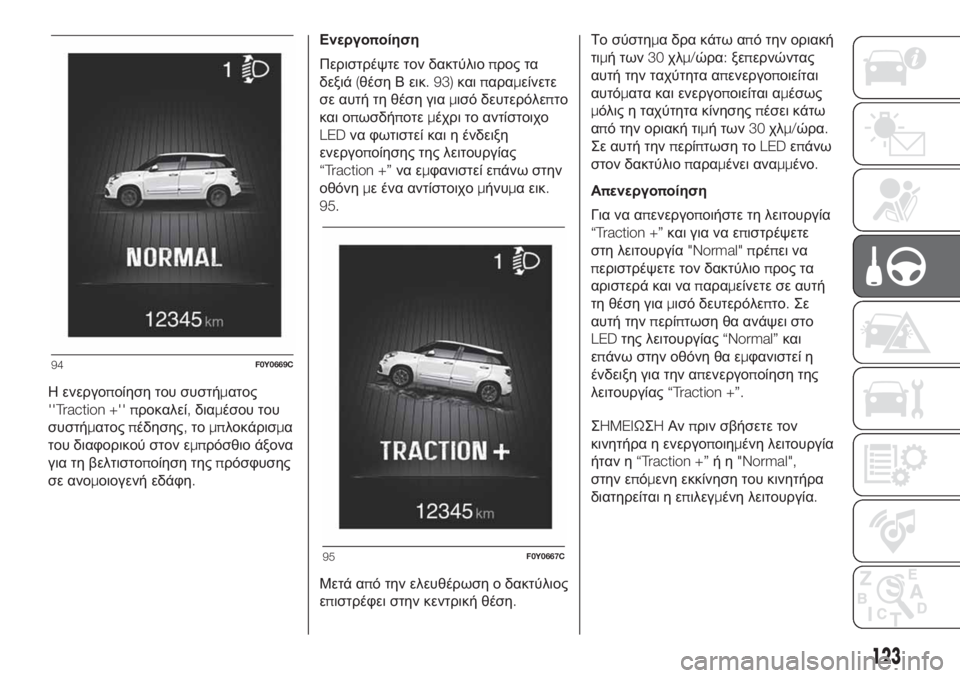 FIAT 500L 2019 ΒΙΒΛΙΟ ΧΡΗΣΗΣ ΚΑΙ ΣΥΝΤΗΡΗΣΗΣ (in Greek) Η ενεργοποίηση του συστήματος
''Traction +'' προκαλεί,διαμέσου του
συστήματοςπέδησης,τομπλοκάρισμα
του δ FIAT 500L 2019 ΒΙΒΛΙΟ ΧΡΗΣΗΣ ΚΑΙ ΣΥΝΤΗΡΗΣΗΣ (in Greek) Η ενεργοποίηση του συστήματος
''Traction +'' προκαλεί,διαμέσου του
συστήματοςπέδησης,τομπλοκάρισμα
του δ