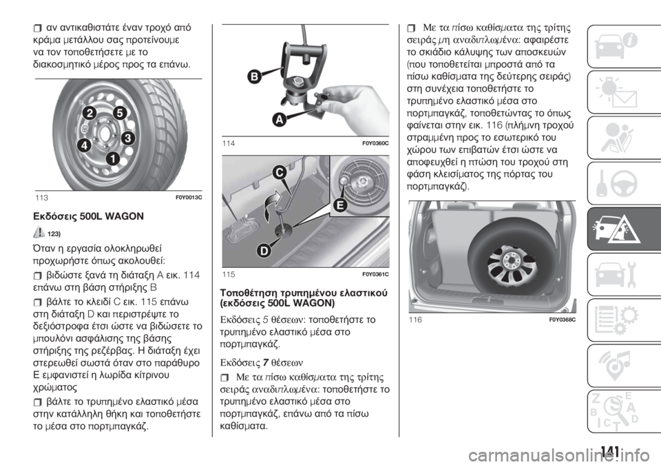 FIAT 500L 2019 ΒΙΒΛΙΟ ΧΡΗΣΗΣ ΚΑΙ ΣΥΝΤΗΡΗΣΗΣ (in Greek) αν αντικαθιστάτε έναν τροχό από
κράμαμετάλλου σαςπροτείνουμε
να τον τοποθετήσετεμετο
διακοσμητικόμέροςπρο FIAT 500L 2019 ΒΙΒΛΙΟ ΧΡΗΣΗΣ ΚΑΙ ΣΥΝΤΗΡΗΣΗΣ (in Greek) αν αντικαθιστάτε έναν τροχό από
κράμαμετάλλου σαςπροτείνουμε
να τον τοποθετήσετεμετο
διακοσμητικόμέροςπρο