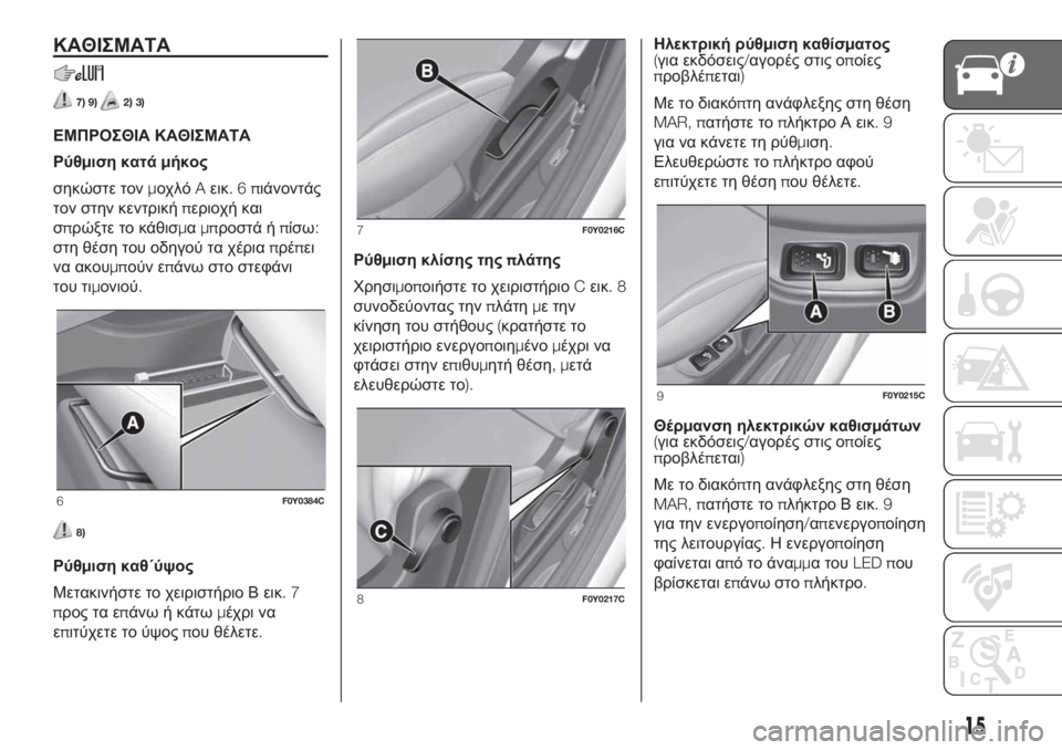 FIAT 500L 2019  ΒΙΒΛΙΟ ΧΡΗΣΗΣ ΚΑΙ ΣΥΝΤΗΡΗΣΗΣ (in Greek) ΚΑΘΙΣΜΑΤΑ
7) 9)2) 3)
ΕΜΠΡΟΣΘΙΑ ΚΑΘΙΣΜΑΤΑ
Ρύθμιση κατάμήκος
σηκώστε τονμοχλόAεικ.6πιάνοντάς
τον στην κεντρικήπερ�