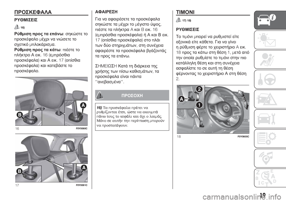 FIAT 500L 2019  ΒΙΒΛΙΟ ΧΡΗΣΗΣ ΚΑΙ ΣΥΝΤΗΡΗΣΗΣ (in Greek) ΠΡΟΣΚΕΦΑΛΑ
ΡΥΘΜΙΣΕΙΣ
16)
Ρύθμισηπρος τα επάνω:σηκώστε το
προσκέφαλομέχρι να νιώσετε το
σχετικόμπλοκάρισμα.
Ρ�