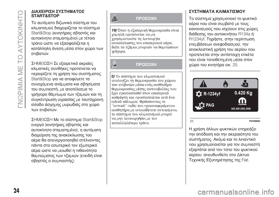 FIAT 500L 2019  ΒΙΒΛΙΟ ΧΡΗΣΗΣ ΚΑΙ ΣΥΝΤΗΡΗΣΗΣ (in Greek) ΔΙΑΧΕΙΡΙΣΗ ΣΥΣΤΗΜΑΤΟΣ
START&STOP
Το αυτόματο διζωνικό σύστημα του
κλιματισμού διαχειρίζεται το σύστημα
Start&Stop (κι