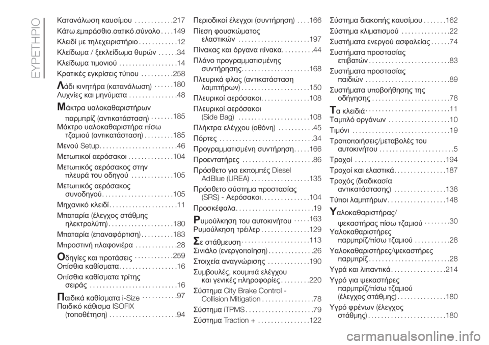 FIAT 500L 2019  ΒΙΒΛΙΟ ΧΡΗΣΗΣ ΚΑΙ ΣΥΝΤΗΡΗΣΗΣ (in Greek) Κατανάλωση καυσίμου............217
Κάτω εμπρόσθιο οπτικό σύνολο .................................149
Κλειδίμε τηλεχειριστήριο.........
