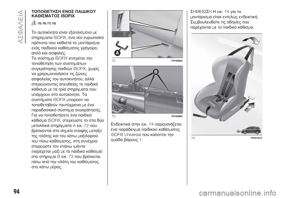 FIAT 500L 2019  ΒΙΒΛΙΟ ΧΡΗΣΗΣ ΚΑΙ ΣΥΝΤΗΡΗΣΗΣ (in Greek) ΤΟΠΟΘΕΤΗΣΗ ΕΝΟΣ ΠΑΙΔΙΚΟΥ
ΚΑΘΙΣΜΑΤΟΣISOFIX
75) 76) 77) 78)
Το αυτοκίνητο είναι εξοπλισμένομε
στηρίγματαISOFIX,ένα νέο ευ�