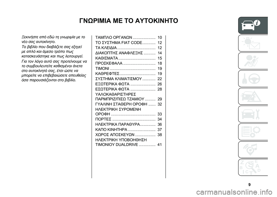 FIAT 500L 2020  ΒΙΒΛΙΟ ΧΡΗΣΗΣ ΚΑΙ ΣΥΝΤΗΡΗΣΗΣ (in Greek) �b
�@�H�0�Q�D�K�D� �K�B �6�3 ��O�6�3�M�D�H�8�6�3
��������� �
�� ��� ��	 ��������
 �� ��
��� ��
� �
�������	���
�� ���� �� ��� ���
��!�"��� ��