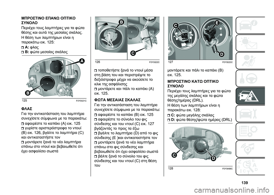 FIAT 500L 2020  ΒΙΒΛΙΟ ΧΡΗΣΗΣ ΚΑΙ ΣΥΝΤΗΡΗΣΗΣ (in Greek) �c�i�b�K�*�Q�3��6�D�H�3 �B�*��H�0 �3�*�6�D�M�3
��O�H�3�[�3
�9���	����	 ���� ��������� ��	� �� �.�0��
�*��
�� ���	 ����% ��� ���
��)�� �
��%����#
�K �*��
