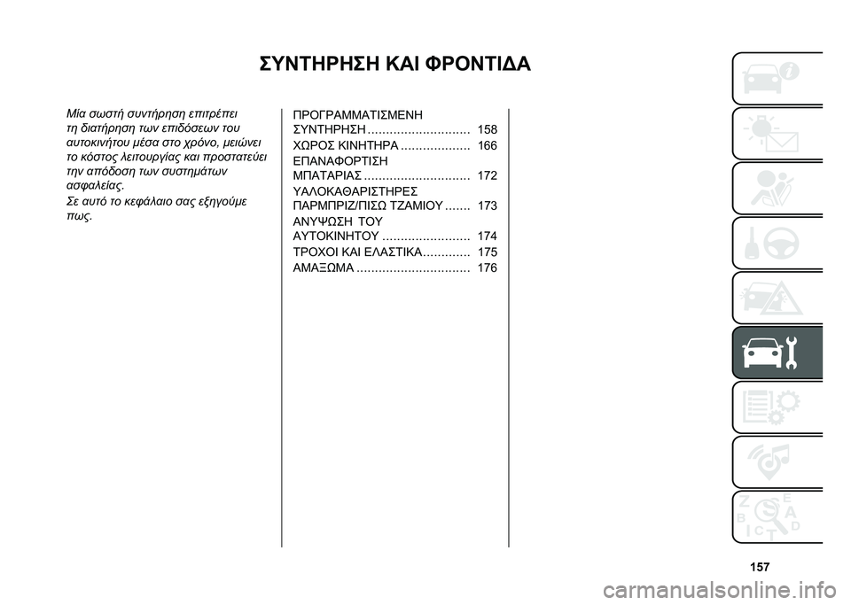 FIAT 500L 2020  ΒΙΒΛΙΟ ΧΡΗΣΗΣ ΚΑΙ ΣΥΝΤΗΡΗΣΗΣ (in Greek) �c�&�n
��O�H�6�8�Q�8��8 �M��D �J�Q�3�H�6�D�A�
�.��
 ����� �������	��	 ���������
��	 ���
����	��	 ��� ��������� ���
�
���������� ����
 ���