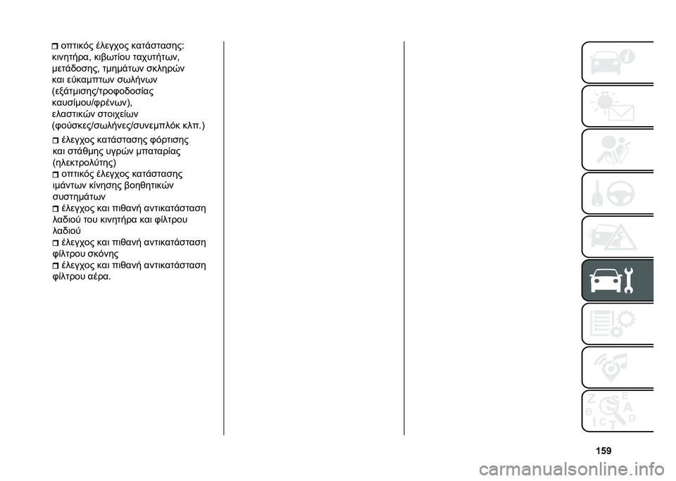 FIAT 500L 2020  ΒΙΒΛΙΟ ΧΡΗΣΗΣ ΚΑΙ ΣΥΝΤΗΡΗΣΗΣ (in Greek) �c�&�b������� ����%�
���
�� �.����	�
��
���	 �
��%�*��� ����0� �������)��
�>�������������B ����	��� ������� ����%�
���
��
�	��%��