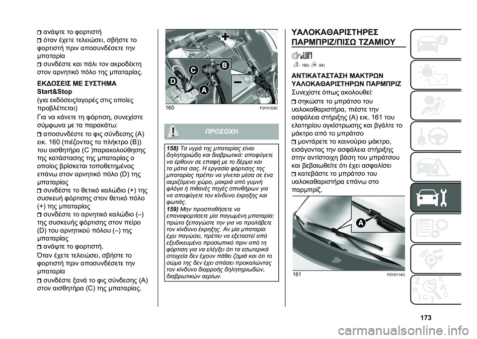 FIAT 500L 2020  ΒΙΒΛΙΟ ΧΡΗΣΗΣ ΚΑΙ ΣΥΝΤΗΡΗΣΗΣ (in Greek) �c�n�i���%�&�� �� �.����	�
��
���� ����� �����	�0�
��	�- �
�(��
�� ��
�.����	�
�� ���	� ����
���/��
��� ���
�������)� �
���/��
�� ���	 �
