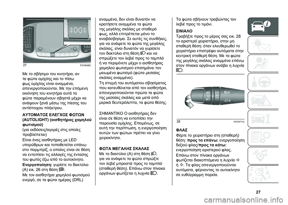 FIAT 500L 2020  ΒΙΒΛΙΟ ΧΡΗΣΗΣ ΚΑΙ ΣΥΝΤΗΡΗΣΗΣ (in Greek) �g�n�G�h
��!�]�!�d�b�H�^
�3� �� �
�(��
�	�� ��� ��	�������- ��
�� �.�0�� ���)���� ���	 �� ��)�
�+
�.�+� ���)���� ��)���	 ���������-
��������