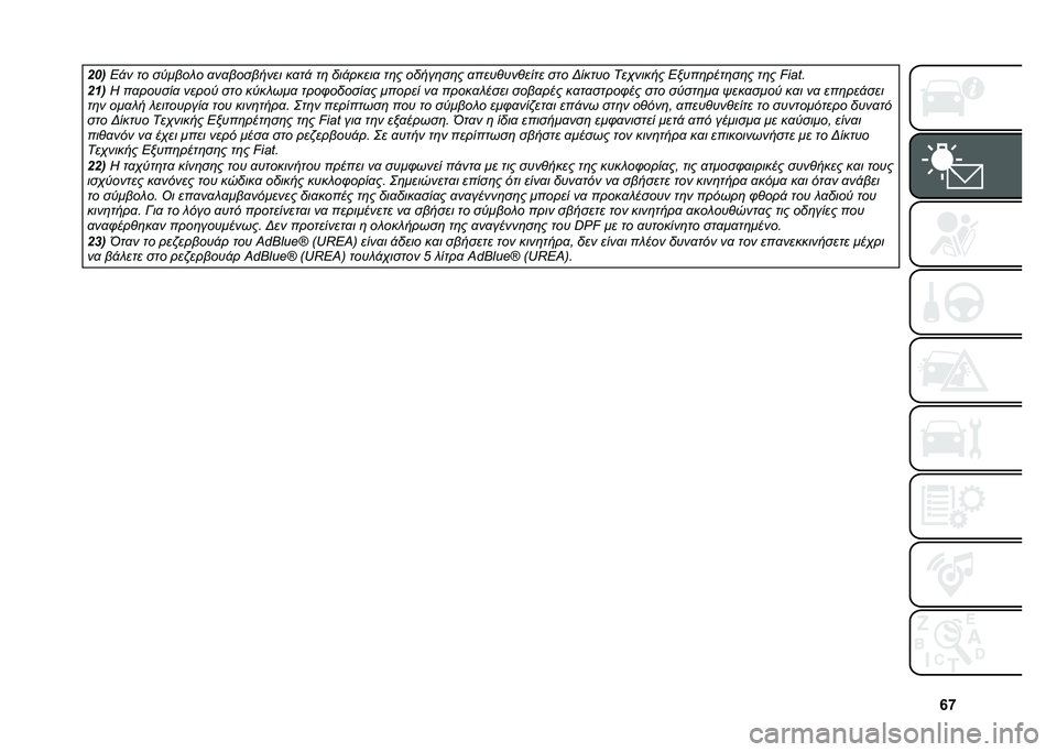FIAT 500L 2020  ΒΙΒΛΙΟ ΧΡΗΣΗΣ ΚΑΙ ΣΥΝΤΗΡΗΣΗΣ (in Greek) �m�n
�$�8�
�1�!� �� ��,���� � �
��
�������� ��
��! ��	 ���!�����
 ��	� �����	��	� �
����%���%���� ��� �=����� ���-����� �1�#���	����	��
