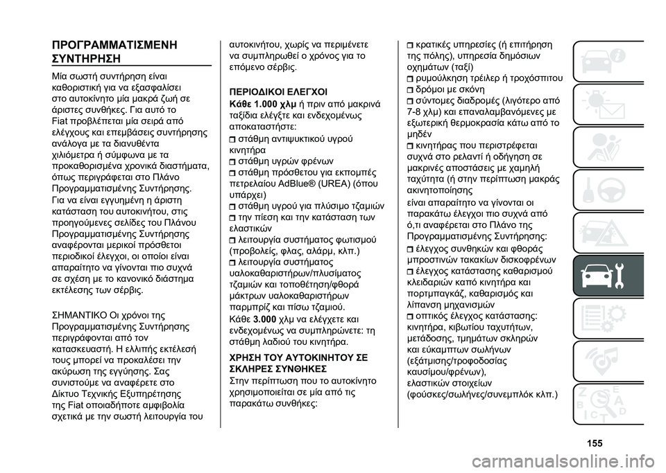 FIAT 500L 2021  ΒΙΒΛΙΟ ΧΡΗΣΗΣ ΚΑΙ ΣΥΝΤΗΡΗΣΗΣ (in Greek) �c�&�&�*�Q�3�@�Q��K�K��6�D��K�B�H�8
��O�H�6�8�Q�8��8
�3�)� �
�+�
�� �
�������
� ��)���	
���*���	�
��	�� ��	� �� ����
�.���)�
��	
�
�� ������)���� ��)� �