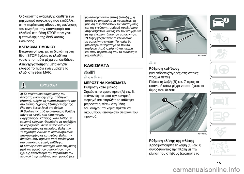 FIAT 500L 2021  ΒΙΒΛΙΟ ΧΡΗΣΗΣ ΚΑΙ ΣΥΝΤΗΡΗΣΗΣ (in Greek) �c�&�T �/�	������� ���%�.����� �/�	��*����	 ���
������	�
�� ��
�.����)�� ��� ���	�(�%����	�-
�
��� ����)���+�
� ��/�����)�� ����)���
��