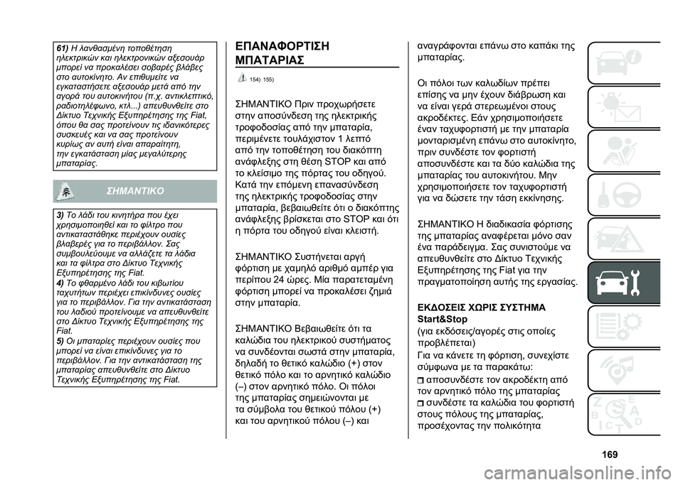 FIAT 500L 2021  ΒΙΒΛΙΟ ΧΡΗΣΗΣ ΚΑΙ ΣΥΝΤΗΡΗΣΗΣ (in Greek) �c�m�b�4�#�
�S � �
��%�
�����	 �����%���	��	
�	� �������� ��
� �	� ���������� �
�#�����!�
������ ��
 �����
� ���� ����
��� �� �!���
���