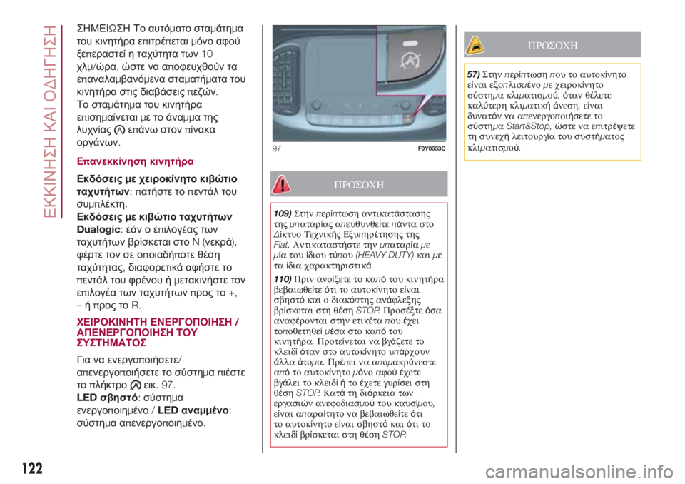 FIAT 500L LIVING 2018 ΒΙΒΛΙΟ ΧΡΗΣΗΣ ΚΑΙ ΣΥΝΤΗΡΗΣΗΣ (in Greek) ΣΗΜΕΙΩΣΗ Το αυτόματο σταμάτημα
του κινητήρα επιτρέπεταιμόνο αφού
ξεπεραστεί η ταχύτητα των10
χλμ/ώρα,ώστε να FIAT 500L LIVING 2018 ΒΙΒΛΙΟ ΧΡΗΣΗΣ ΚΑΙ ΣΥΝΤΗΡΗΣΗΣ (in Greek) ΣΗΜΕΙΩΣΗ Το αυτόματο σταμάτημα
του κινητήρα επιτρέπεταιμόνο αφού
ξεπεραστεί η ταχύτητα των10
χλμ/ώρα,ώστε να