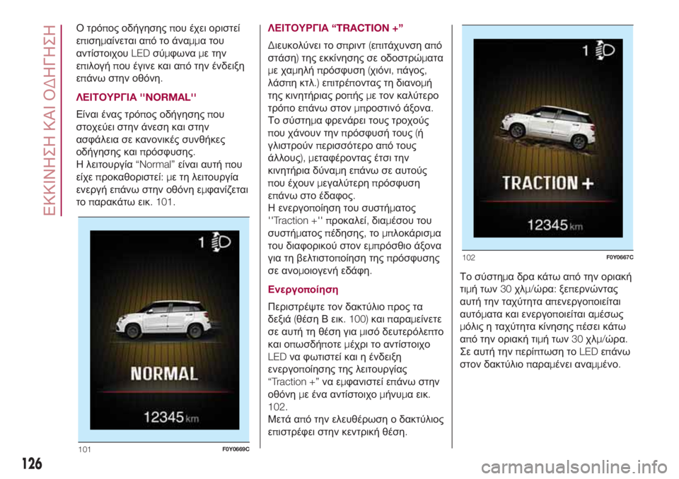 FIAT 500L LIVING 2018 ΒΙΒΛΙΟ ΧΡΗΣΗΣ ΚΑΙ ΣΥΝΤΗΡΗΣΗΣ (in Greek) Ο τρόπος οδήγησηςπου έχει οριστεί
επισημαίνεται απότοάναμμα του
αντίστοιχουLEDσύμφωναμε την
επιλογήπου έγιν FIAT 500L LIVING 2018 ΒΙΒΛΙΟ ΧΡΗΣΗΣ ΚΑΙ ΣΥΝΤΗΡΗΣΗΣ (in Greek) Ο τρόπος οδήγησηςπου έχει οριστεί
επισημαίνεται απότοάναμμα του
αντίστοιχουLEDσύμφωναμε την
επιλογήπου έγιν