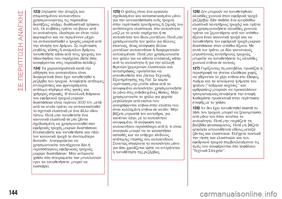 FIAT 500L LIVING 2018 ΒΙΒΛΙΟ ΧΡΗΣΗΣ ΚΑΙ ΣΥΝΤΗΡΗΣΗΣ (in Greek) 123)Δηλώστε τηνύπαρξη του
σταματημένου αυτοκινήτου
χρησιμοποιώντας τιςπαρακάτω
διατάξεις:αλάρμ,διαθλαστικό FIAT 500L LIVING 2018 ΒΙΒΛΙΟ ΧΡΗΣΗΣ ΚΑΙ ΣΥΝΤΗΡΗΣΗΣ (in Greek) 123)Δηλώστε τηνύπαρξη του
σταματημένου αυτοκινήτου
χρησιμοποιώντας τιςπαρακάτω
διατάξεις:αλάρμ,διαθλαστικό