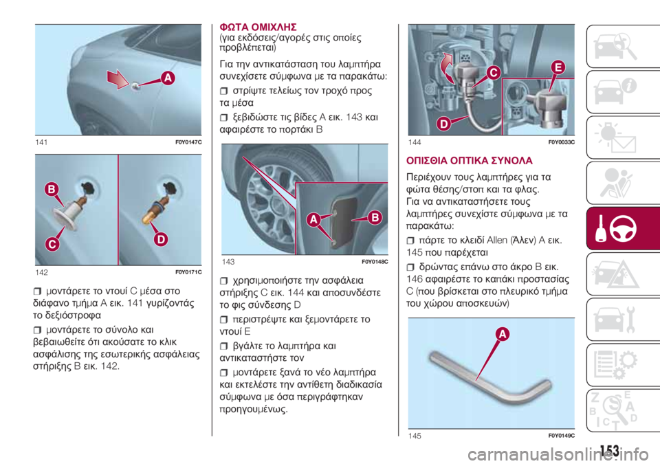 FIAT 500L LIVING 2018  ΒΙΒΛΙΟ ΧΡΗΣΗΣ ΚΑΙ ΣΥΝΤΗΡΗΣΗΣ (in Greek) μοντάρετε το ντουίCμέσα στο
διάφανο τμήμαAεικ. 141γυρίζοντάς
το δεξιόστροφα
μοντάρετε το σύνολο και
βεβαιωθεί