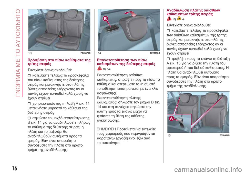 FIAT 500L LIVING 2018 ΒΙΒΛΙΟ ΧΡΗΣΗΣ ΚΑΙ ΣΥΝΤΗΡΗΣΗΣ (in Greek) Πρόσβαση σταπίσω καθίσματα της
τρίτης σειράς
Συνεχίστε όπως ακολουθεί:
κατεβάστε τελείως ταπροσκέφαλα
τουπ FIAT 500L LIVING 2018 ΒΙΒΛΙΟ ΧΡΗΣΗΣ ΚΑΙ ΣΥΝΤΗΡΗΣΗΣ (in Greek) Πρόσβαση σταπίσω καθίσματα της
τρίτης σειράς
Συνεχίστε όπως ακολουθεί:
κατεβάστε τελείως ταπροσκέφαλα
τουπ